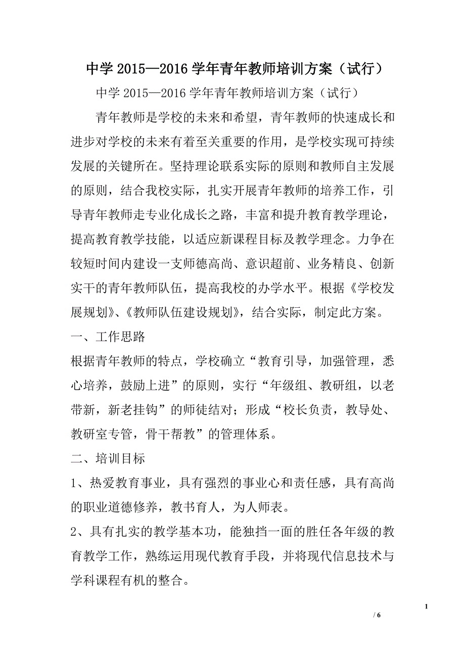 中学2015—2016学年青年教师培训方案（试行）_第1页