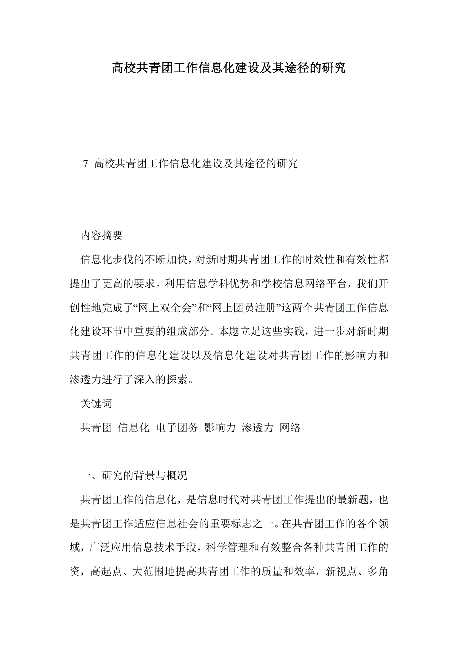 高校共青团工作信息化建设及其途径的研究_第1页