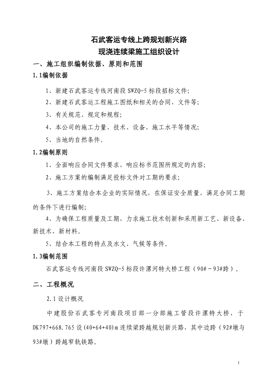 规划新兴路窄轨连续梁挂蓝施工方案_第2页