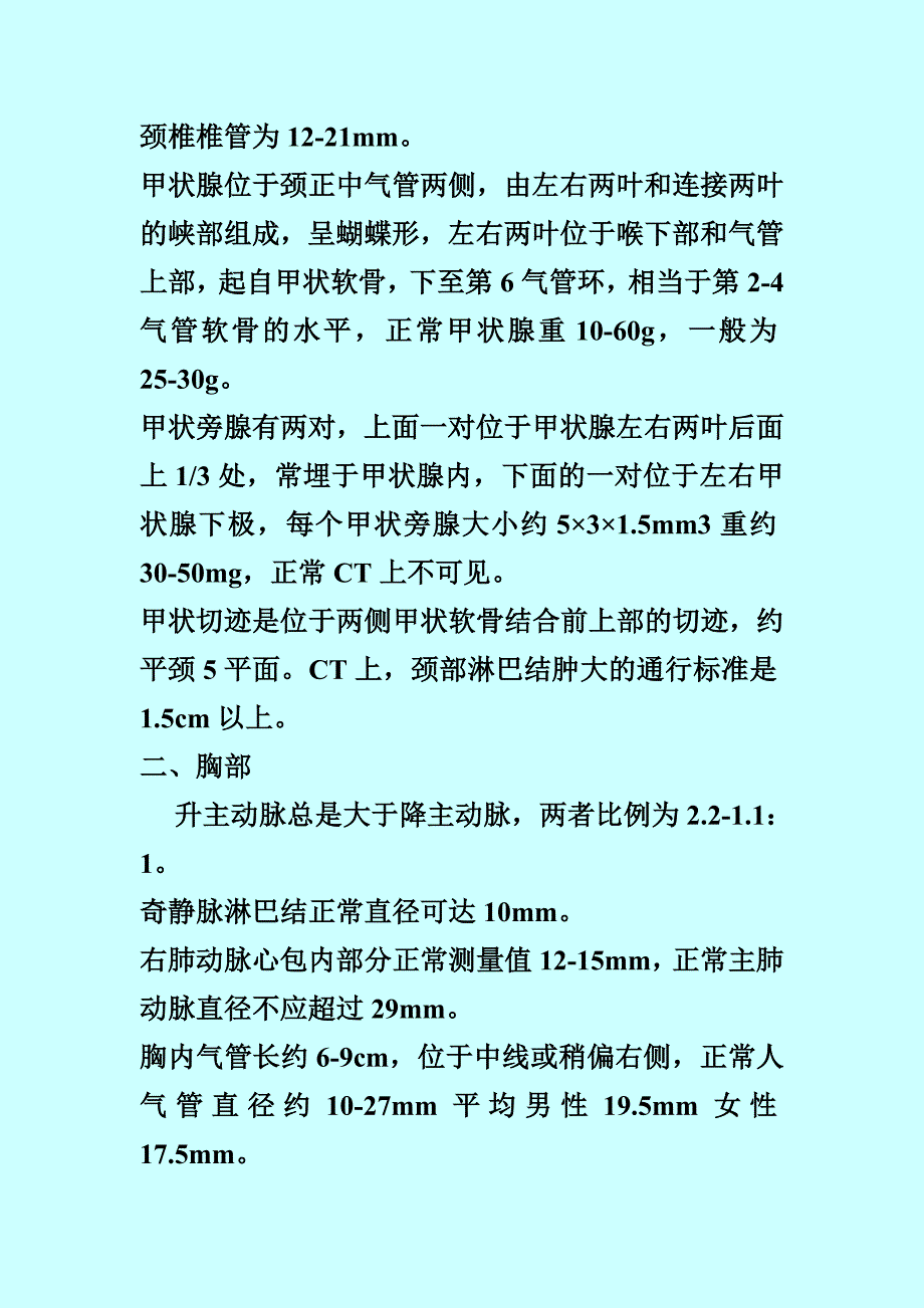 CT诊断常用各脏器正常值_第3页