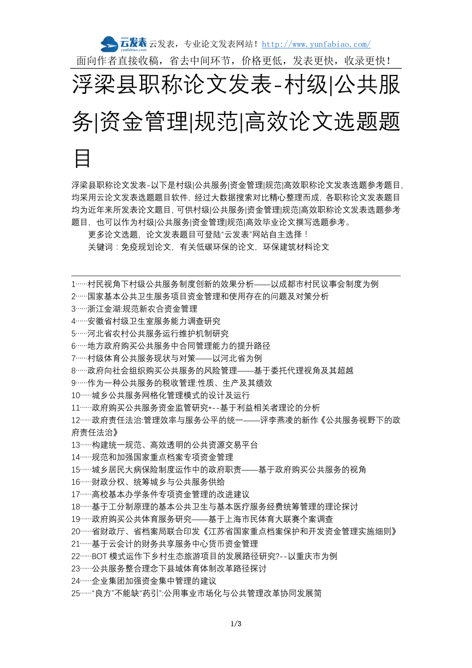 浮梁县职称论文发表-村级公共服务资金管理规范高效论文选题题目_第1页