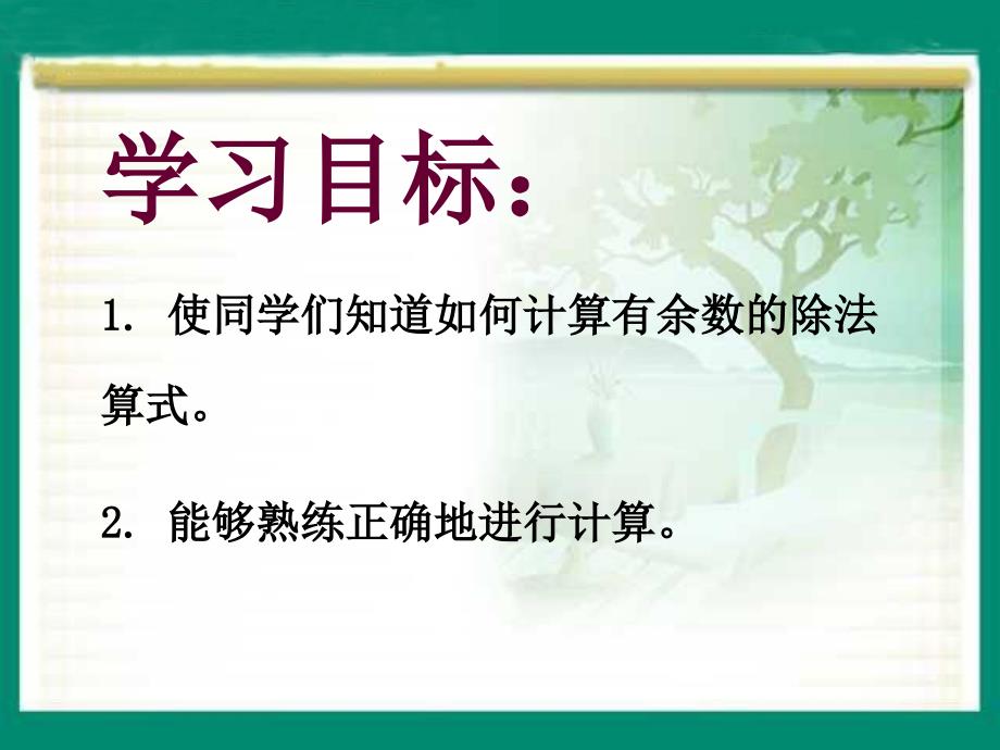 西师大版数学二年级下册《有余数的除法》课件_第2页