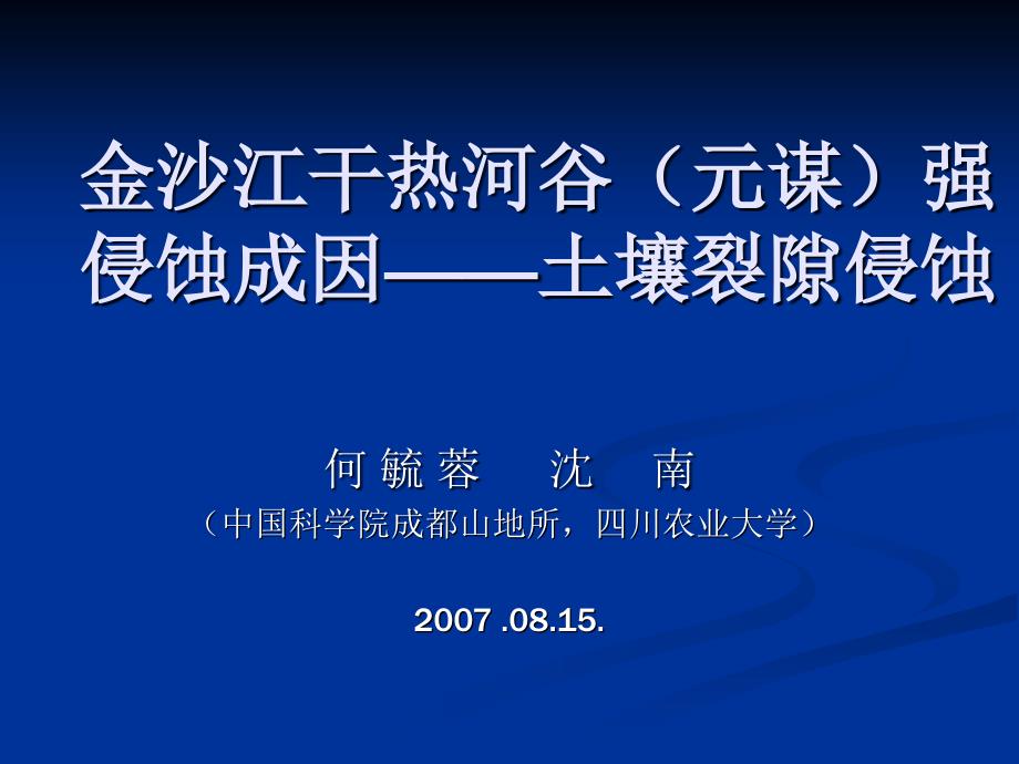 金沙江干热河谷裂隙侵蚀讲稿_第1页