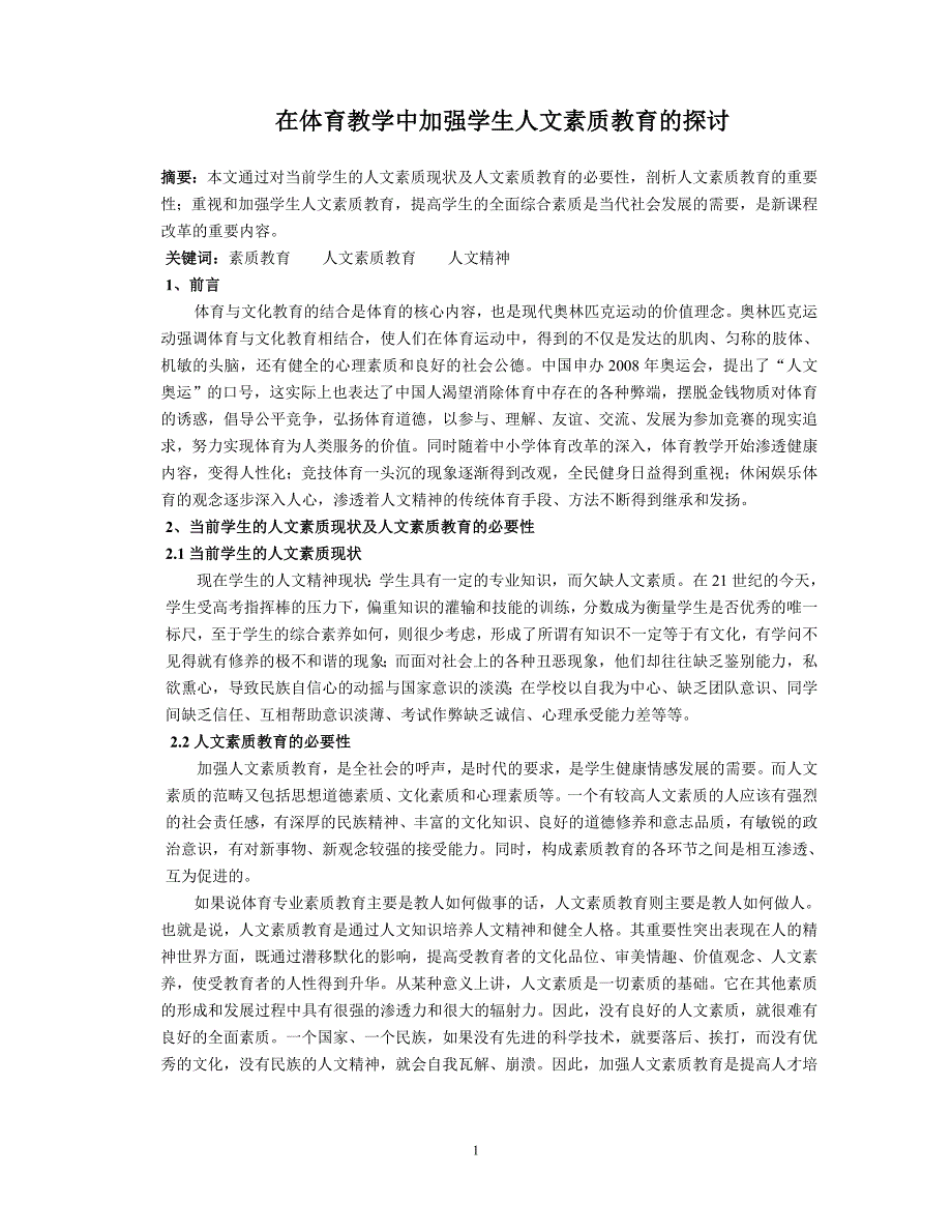 在体育教学中加强学生人文素质教育的探讨_第1页