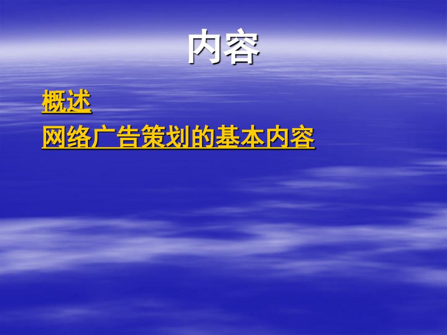 第二章 网络广告策划的基本内容_第3页