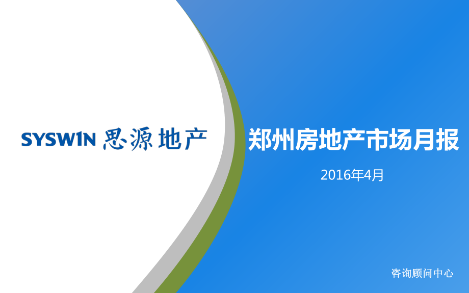 思源地产--2016年4月郑州市场月刊_第1页