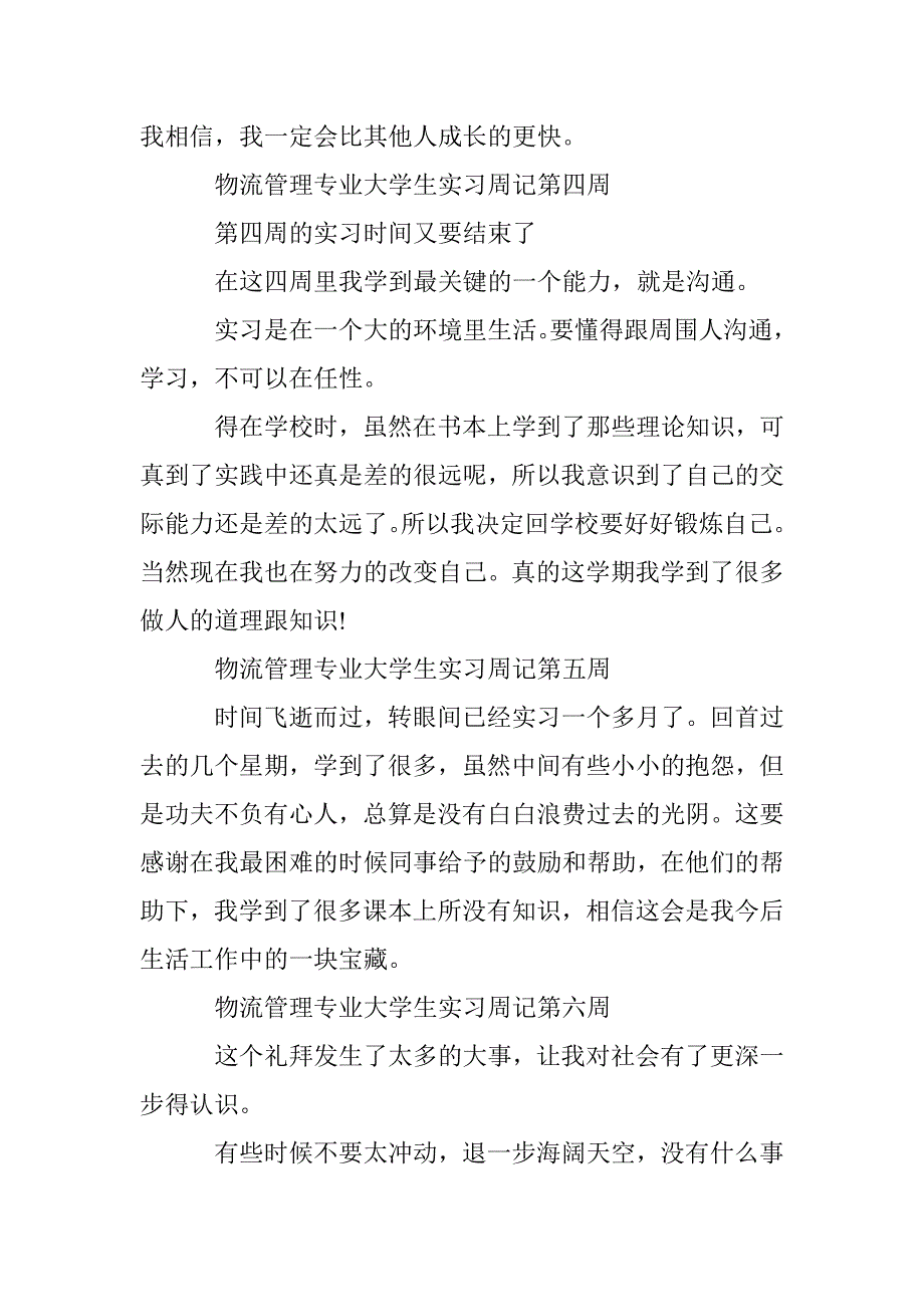 物流管理专业大学生实习周记10篇 _第3页