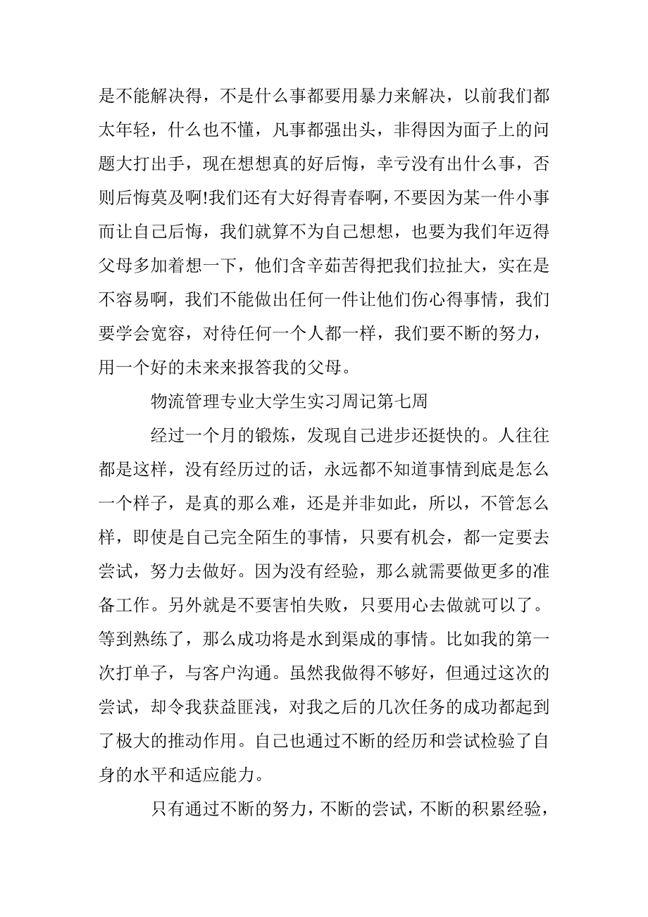 物流管理专业大学生实习周记10篇 _第4页