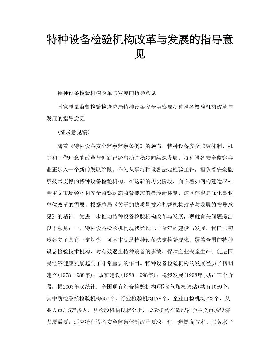 特种设备检验机构改革与发展的指导意见_第1页
