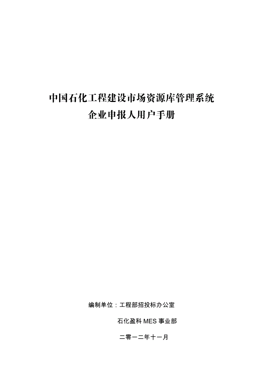 中国石化工程建设市场资源库管理系统企业申报人用户手册_第1页