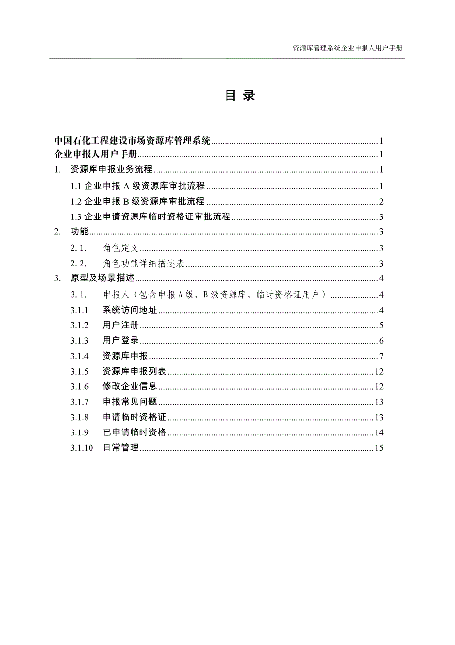 中国石化工程建设市场资源库管理系统企业申报人用户手册_第2页