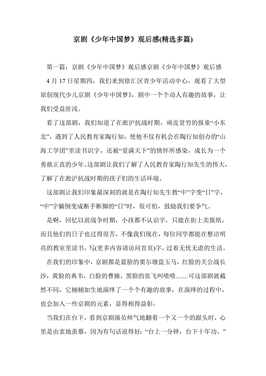 京剧《少年中国梦》观后感(精选多篇)_第1页