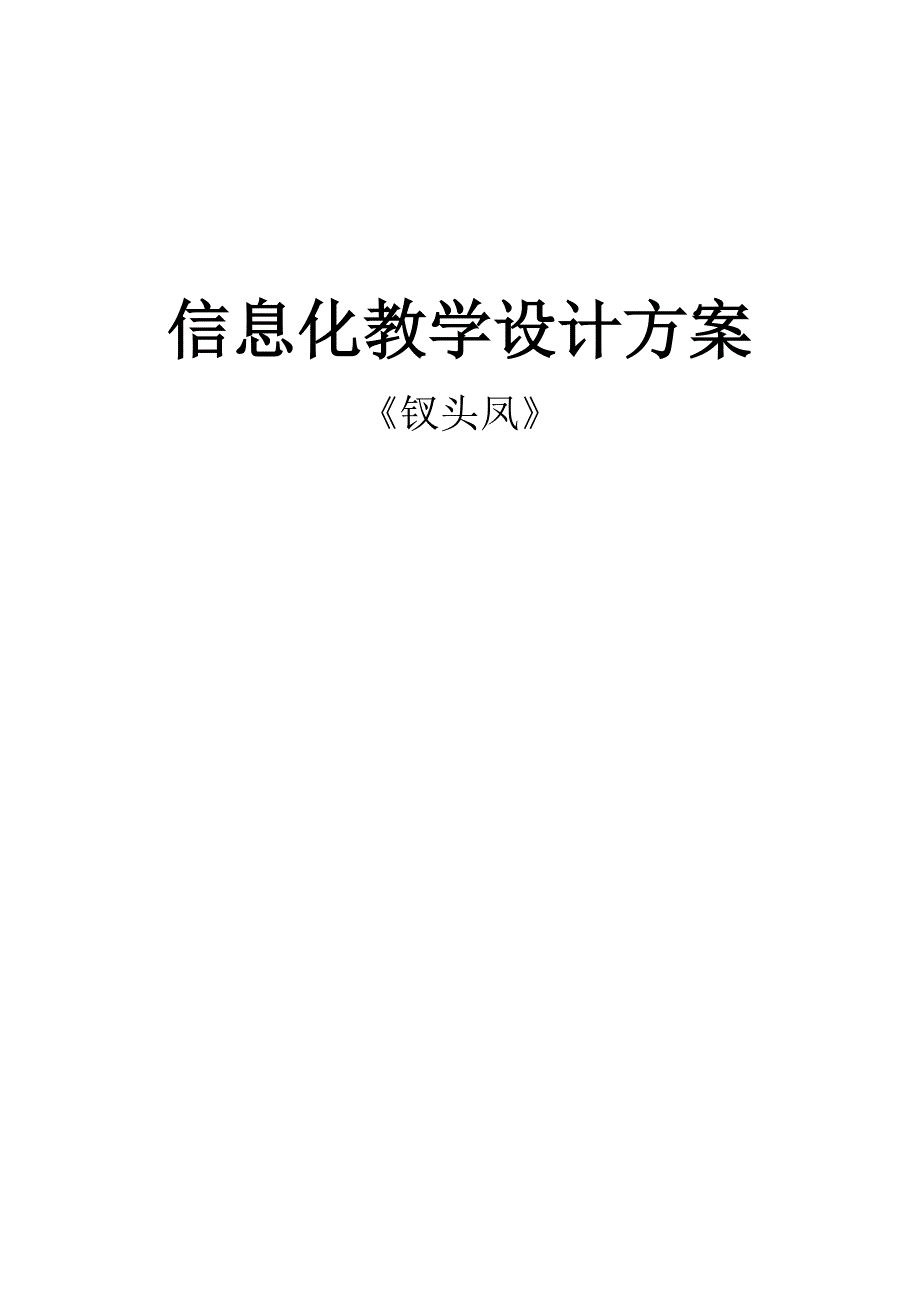 《钗头凤》教学设计_第1页