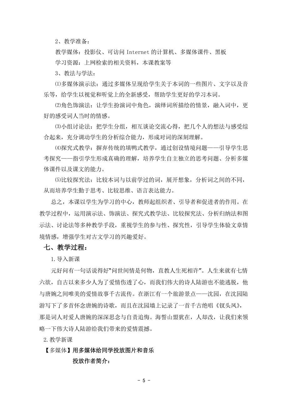 《钗头凤》教学设计_第5页