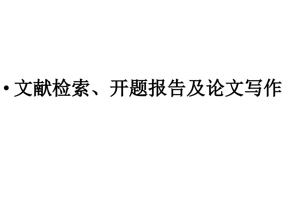 文献检索、开题报告及论文写作_第1页