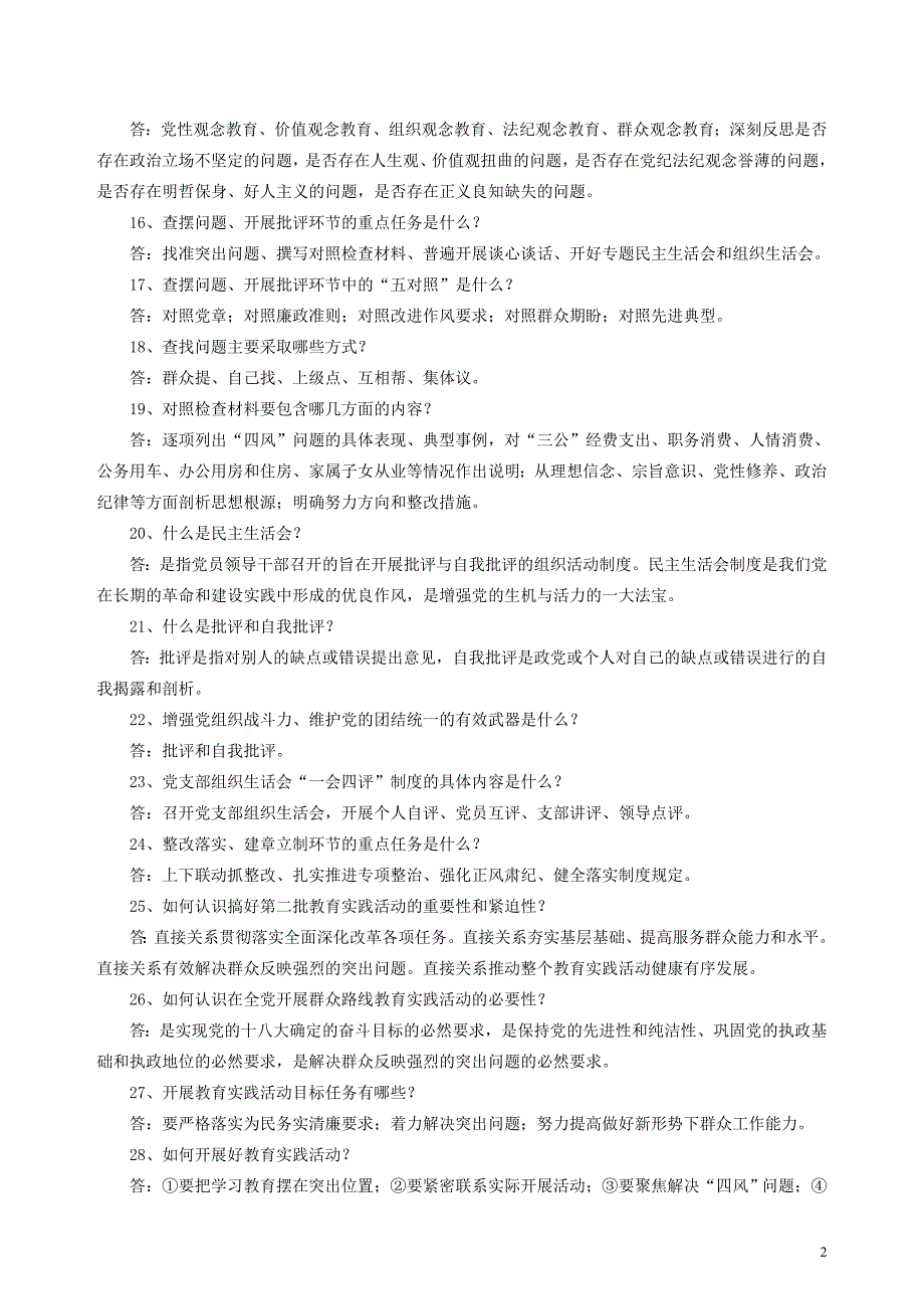 党的群众路线教育实践活动100问会同县版本_第2页