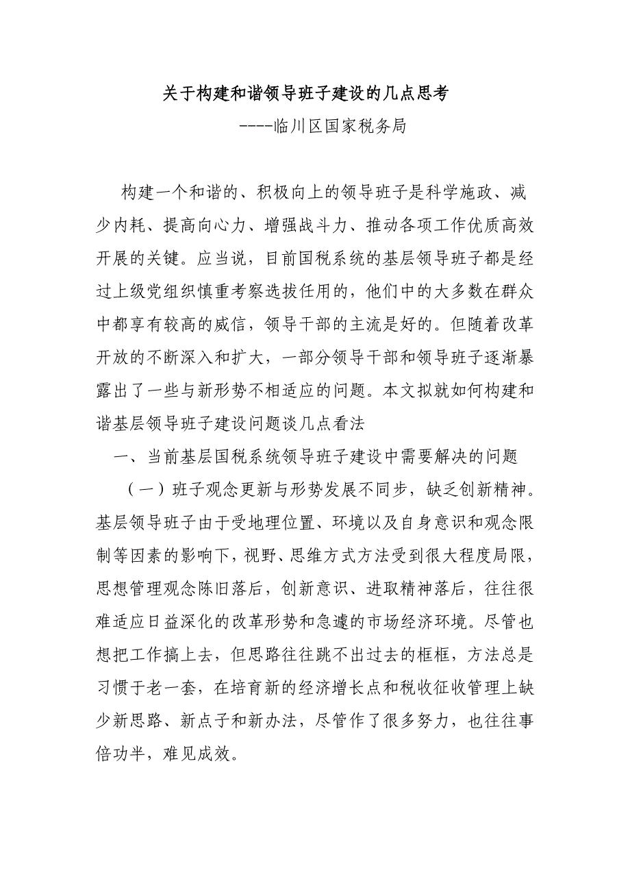 关于构建和谐领导班子建设的几点思考_第1页