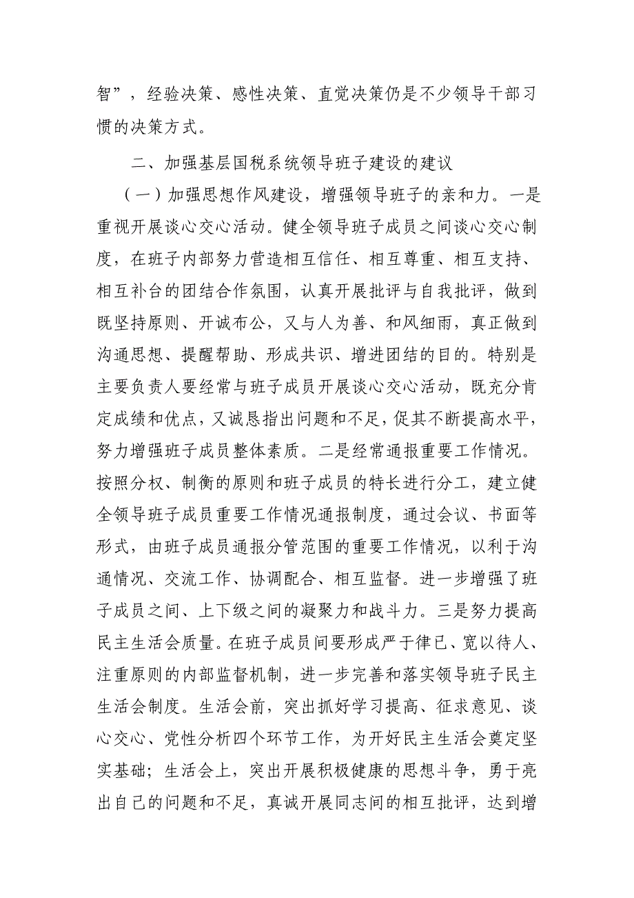 关于构建和谐领导班子建设的几点思考_第3页