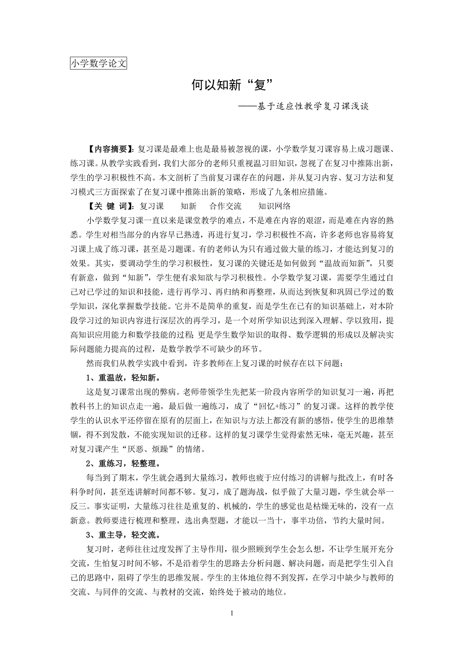 小学数学论文：基于适应性教学复习课浅谈_第1页