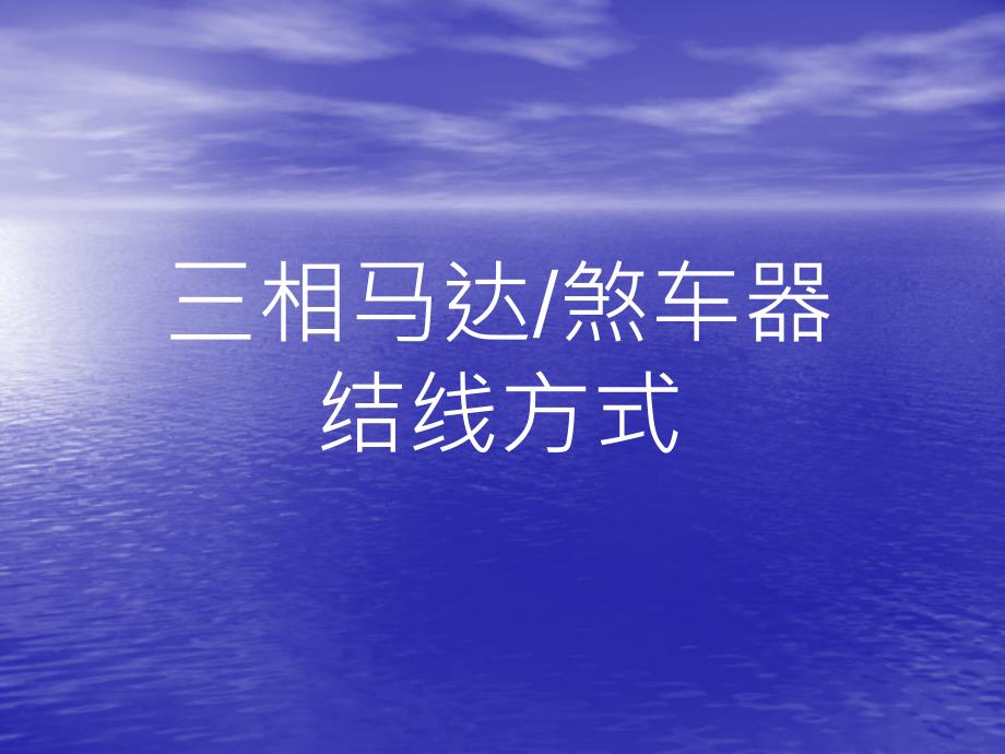 三相马达及煞车器结线方式_第1页
