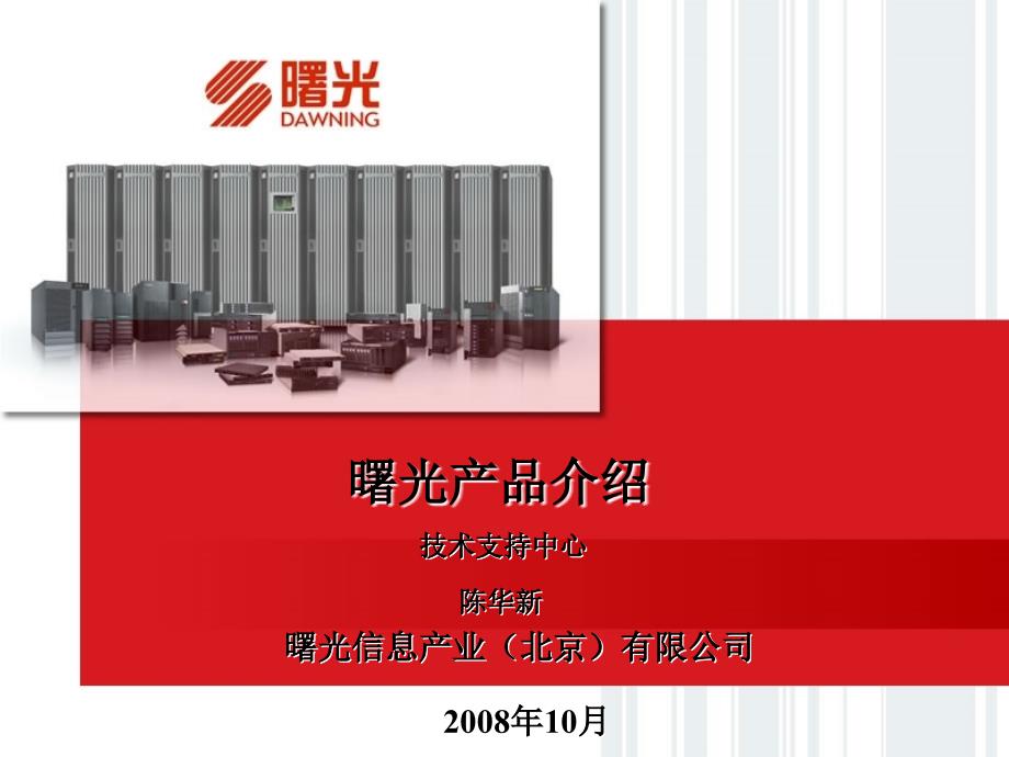 曙光产品介绍_第1页