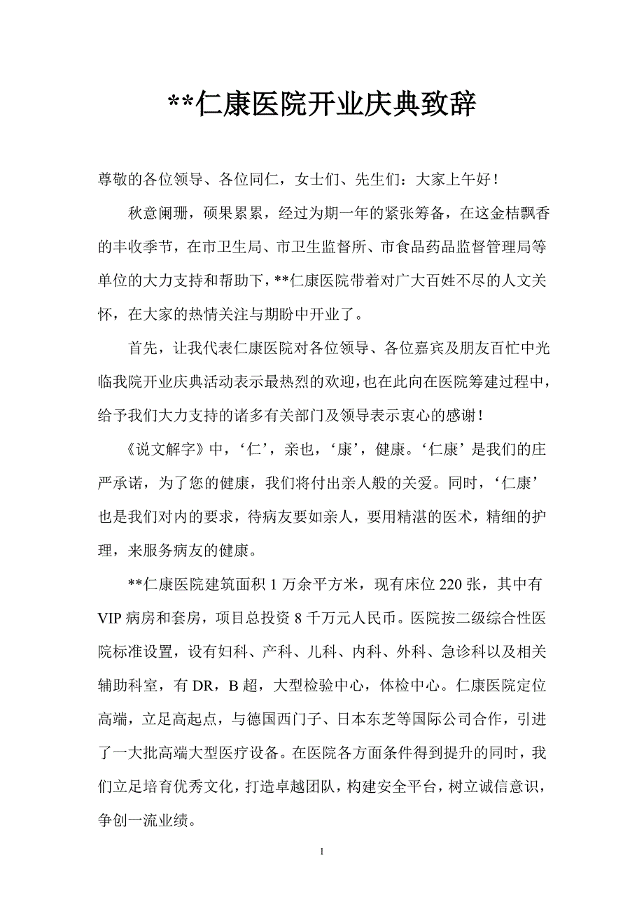 仁康医院开业庆典致辞_第1页