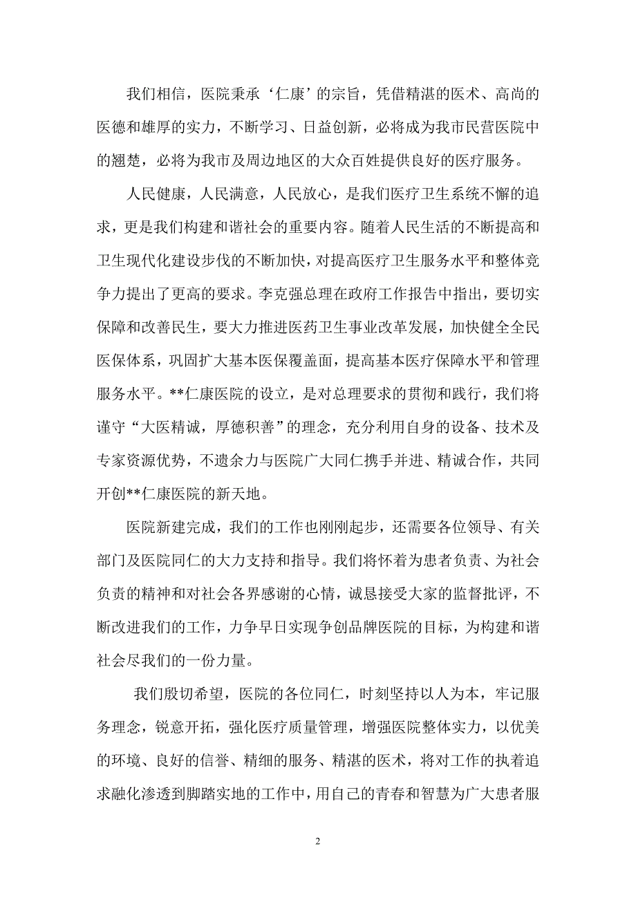 仁康医院开业庆典致辞_第2页
