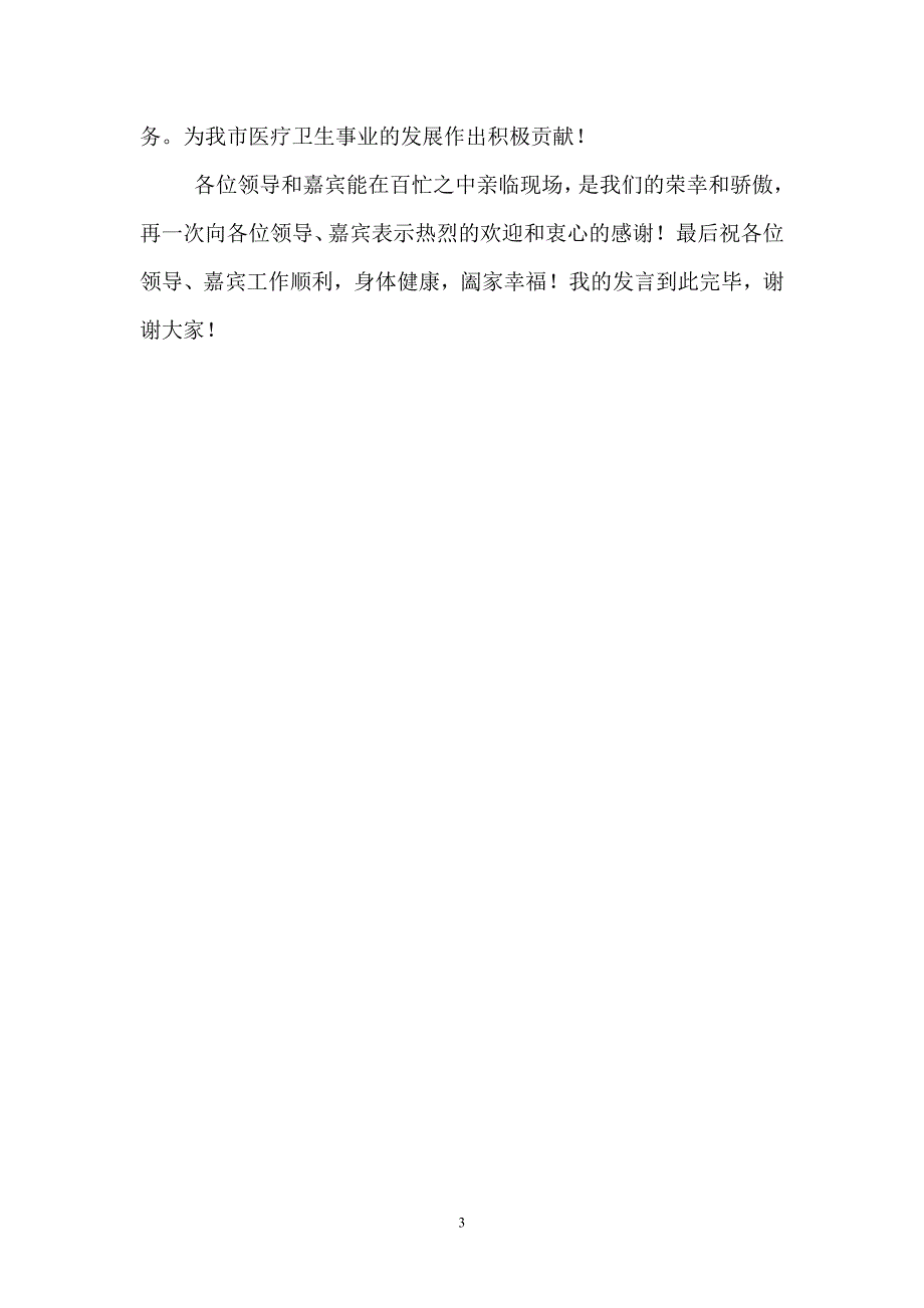 仁康医院开业庆典致辞_第3页