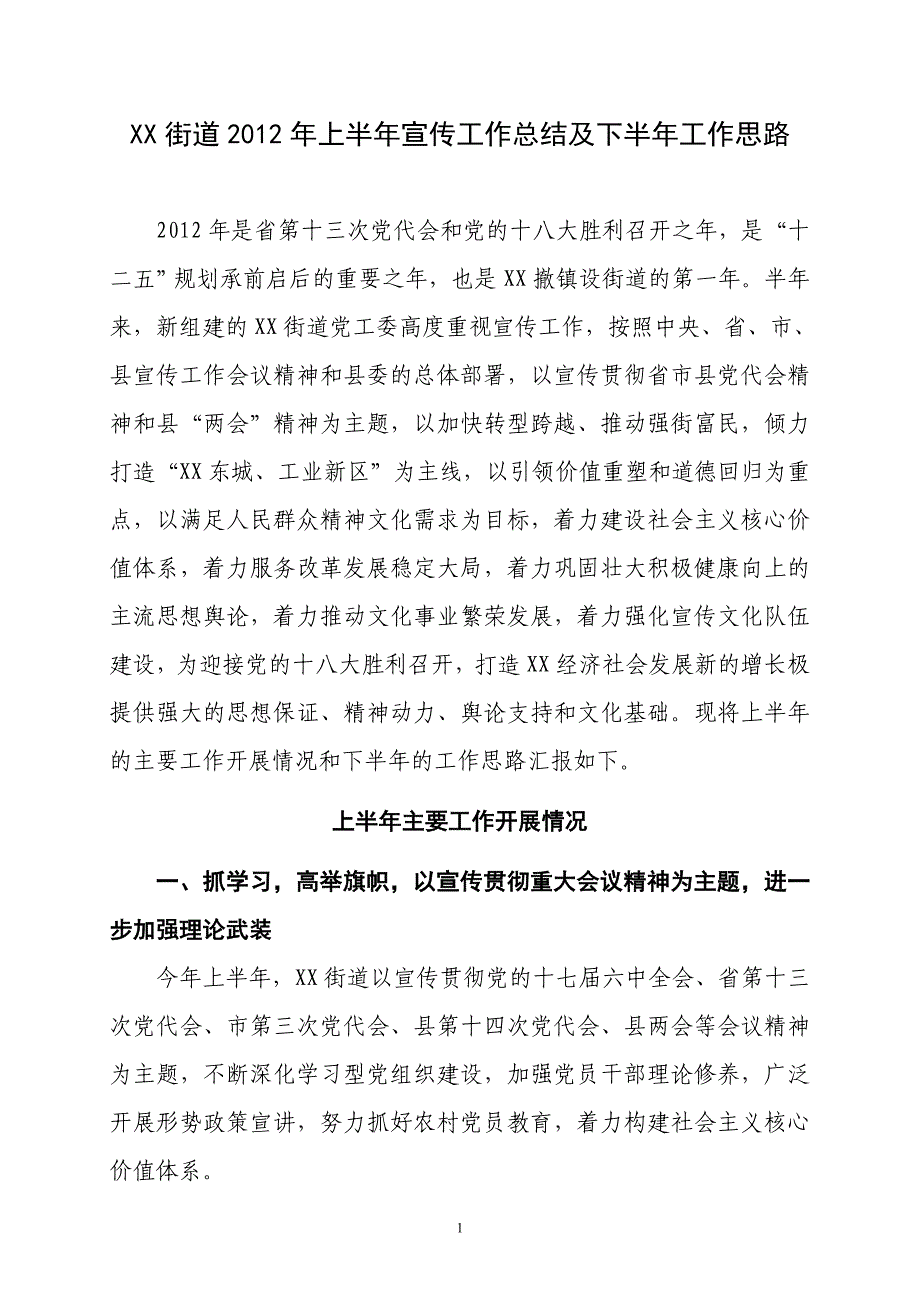 XX街道2012年上半年宣传工作总结及下半年工作思路_第1页