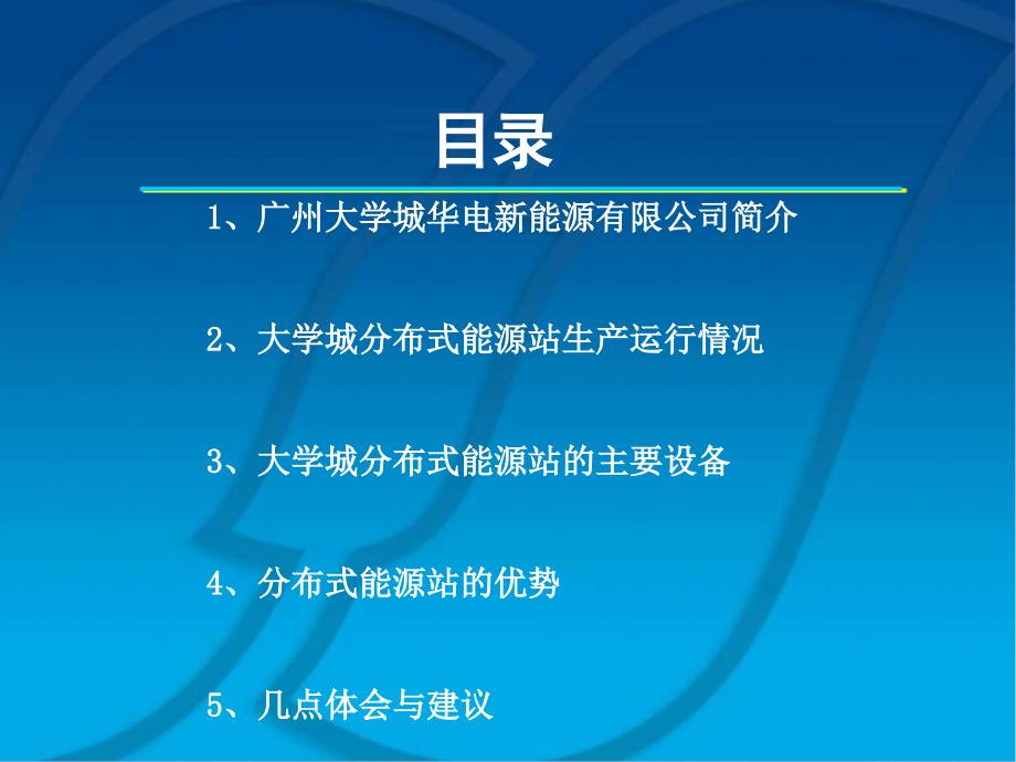 广州大学城分布式能源站工作总结_第2页