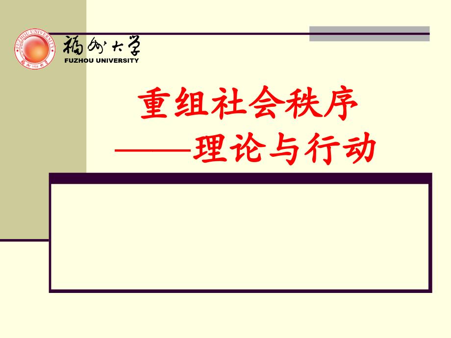 专题六 重组社会秩序：目标与行动_第1页