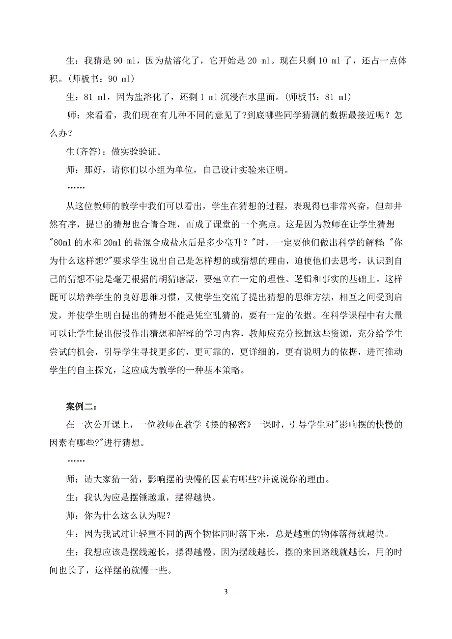 小学科学论文：让“猜想”插上理性的翅膀_第3页