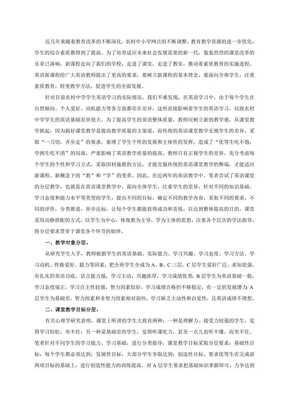 农村中学英语课堂分层教学的尝试_第2页