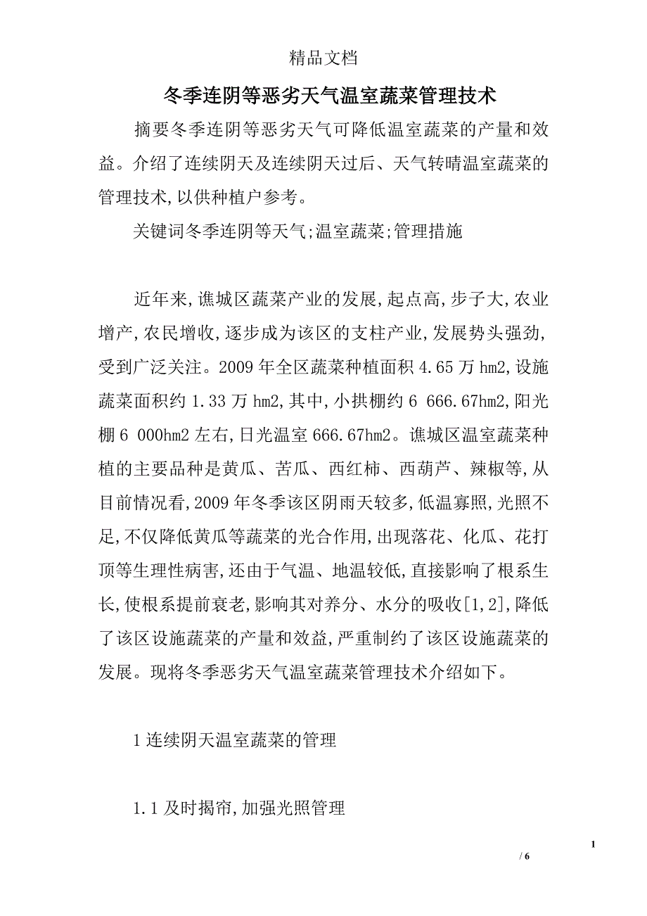 冬季连阴等恶劣天气温室蔬菜管理技术 _第1页