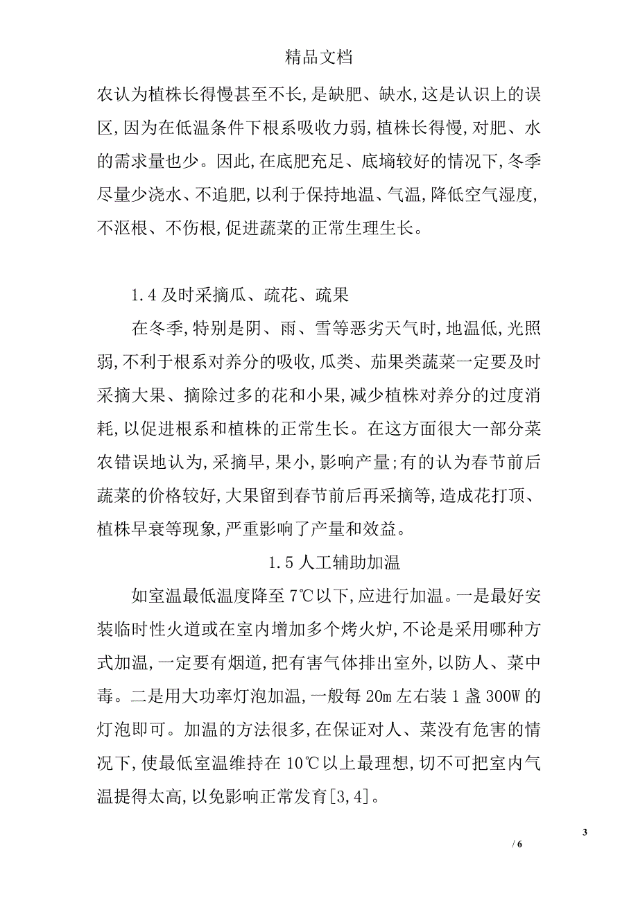 冬季连阴等恶劣天气温室蔬菜管理技术 _第3页