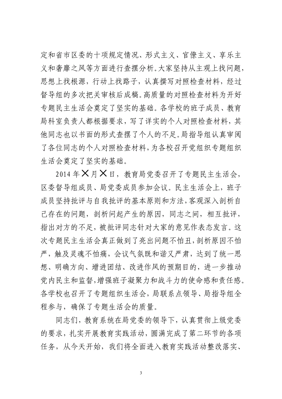 在教育系统教育实践活动第三环节部署会上的讲话_第3页