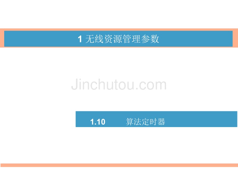 大唐TD-SCDMA 算法定时器_第1页