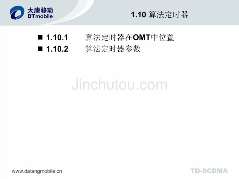 大唐TD-SCDMA 算法定时器_第2页