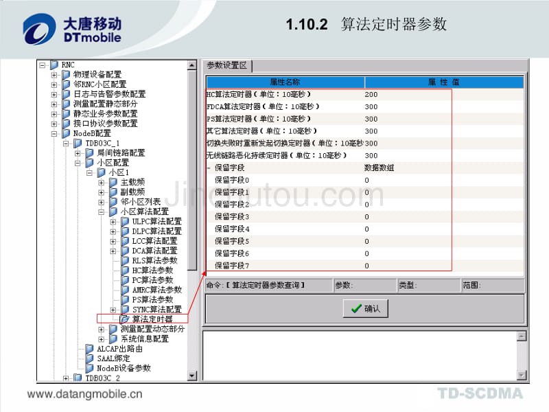 大唐TD-SCDMA 算法定时器_第4页