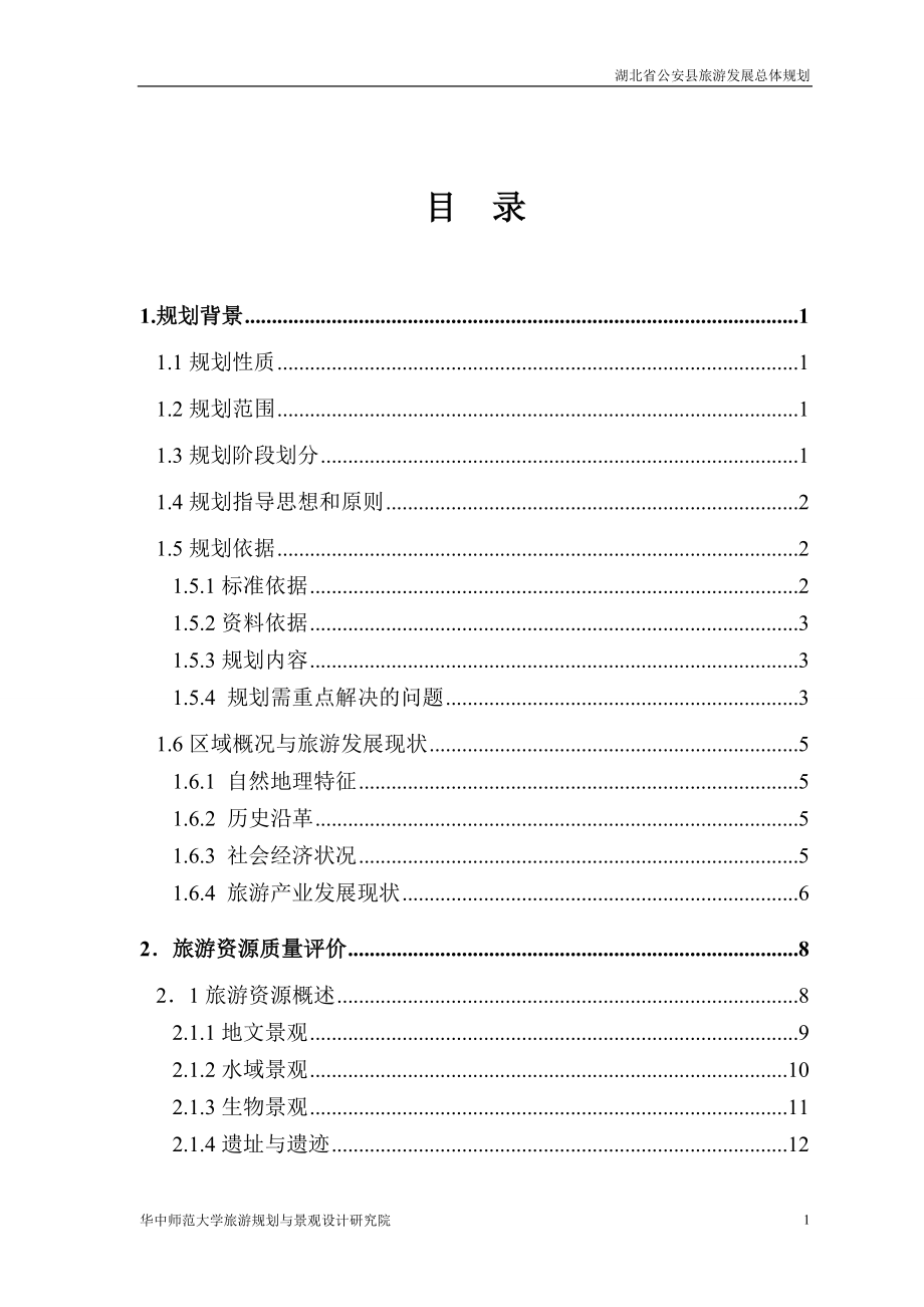 湖北省公安县旅游发展总体规划_第1页