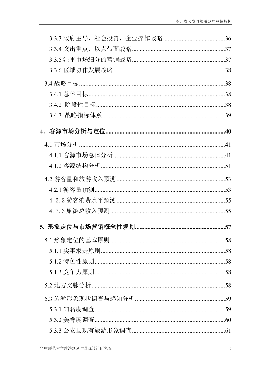 湖北省公安县旅游发展总体规划_第3页