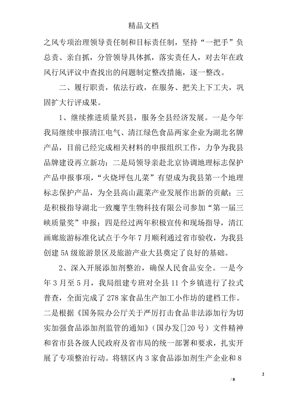 质监局政风行风评议总结 _第2页