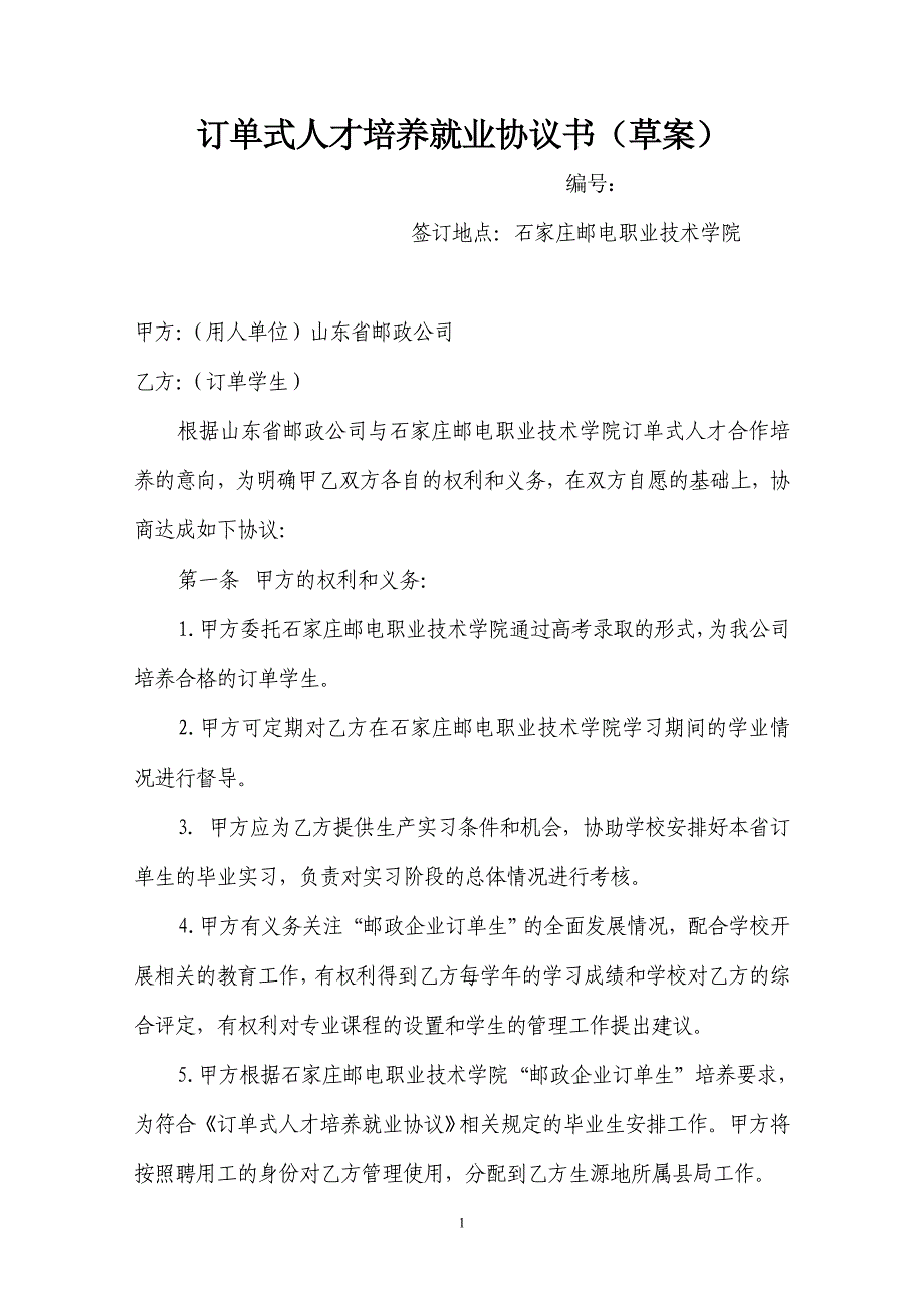 订单式人才培养就业协议书草案_第1页