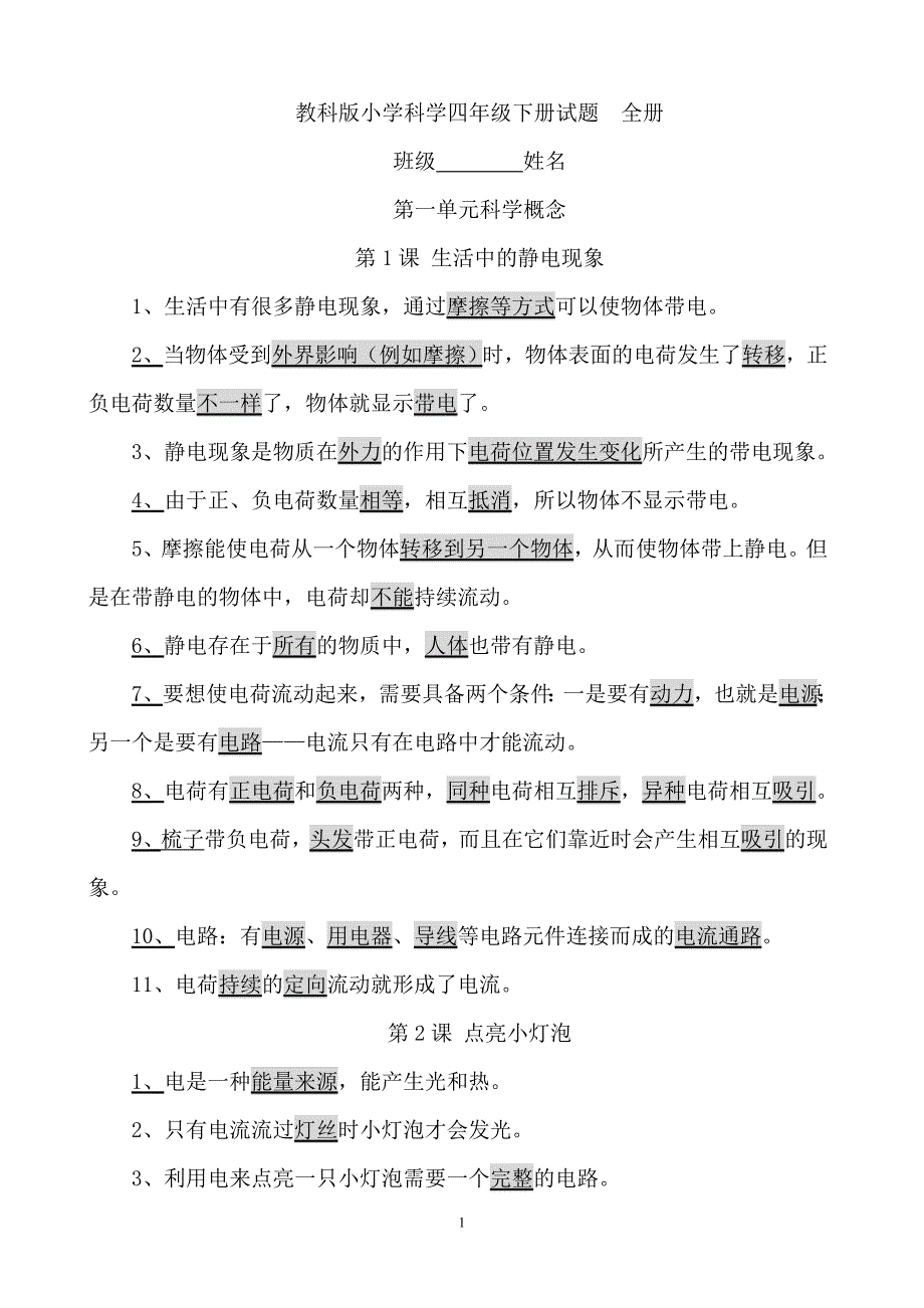 教科版小学科学四年级下册单元试题　全册_第1页