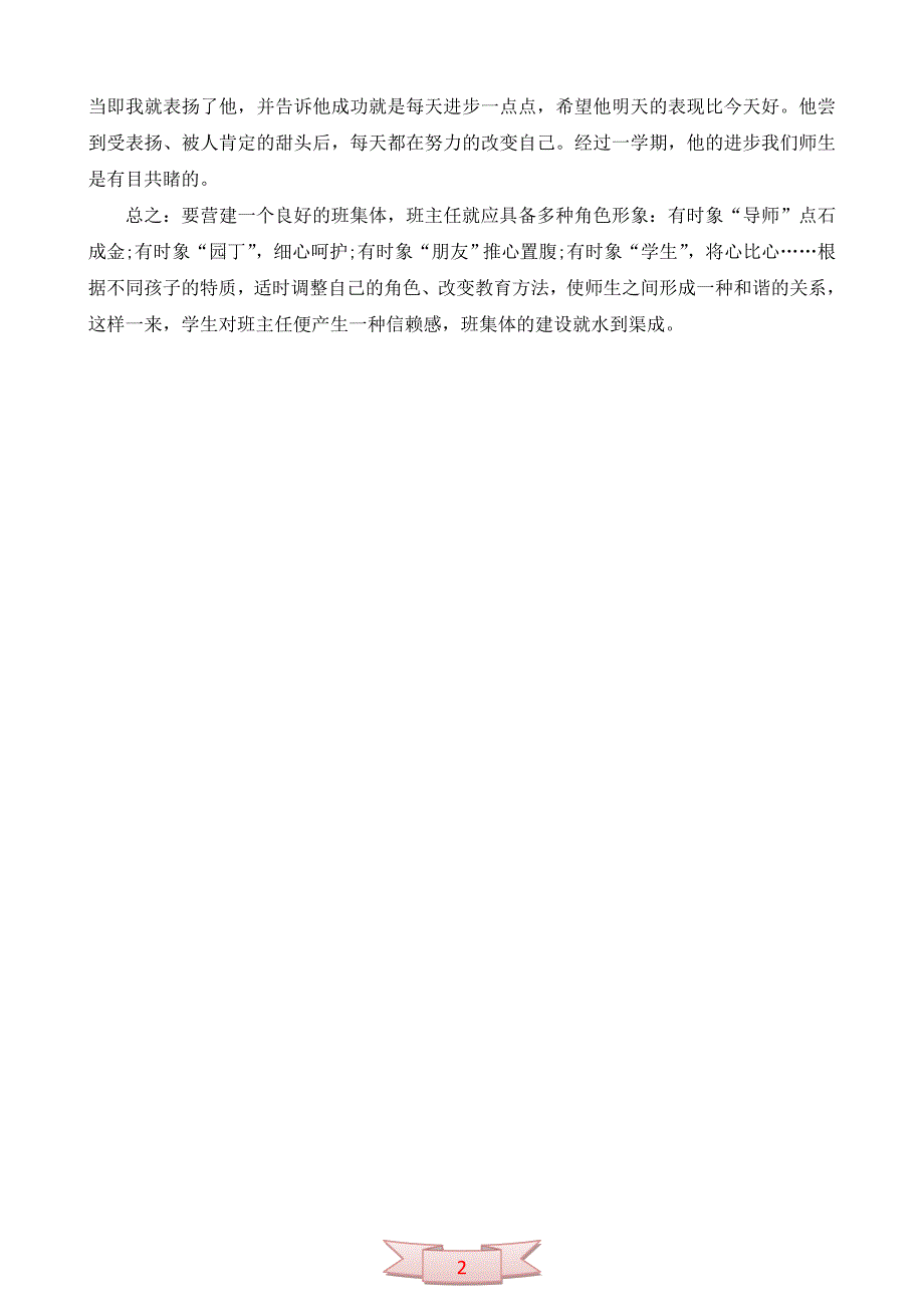 班主任工作经验交流会发言稿8_第2页