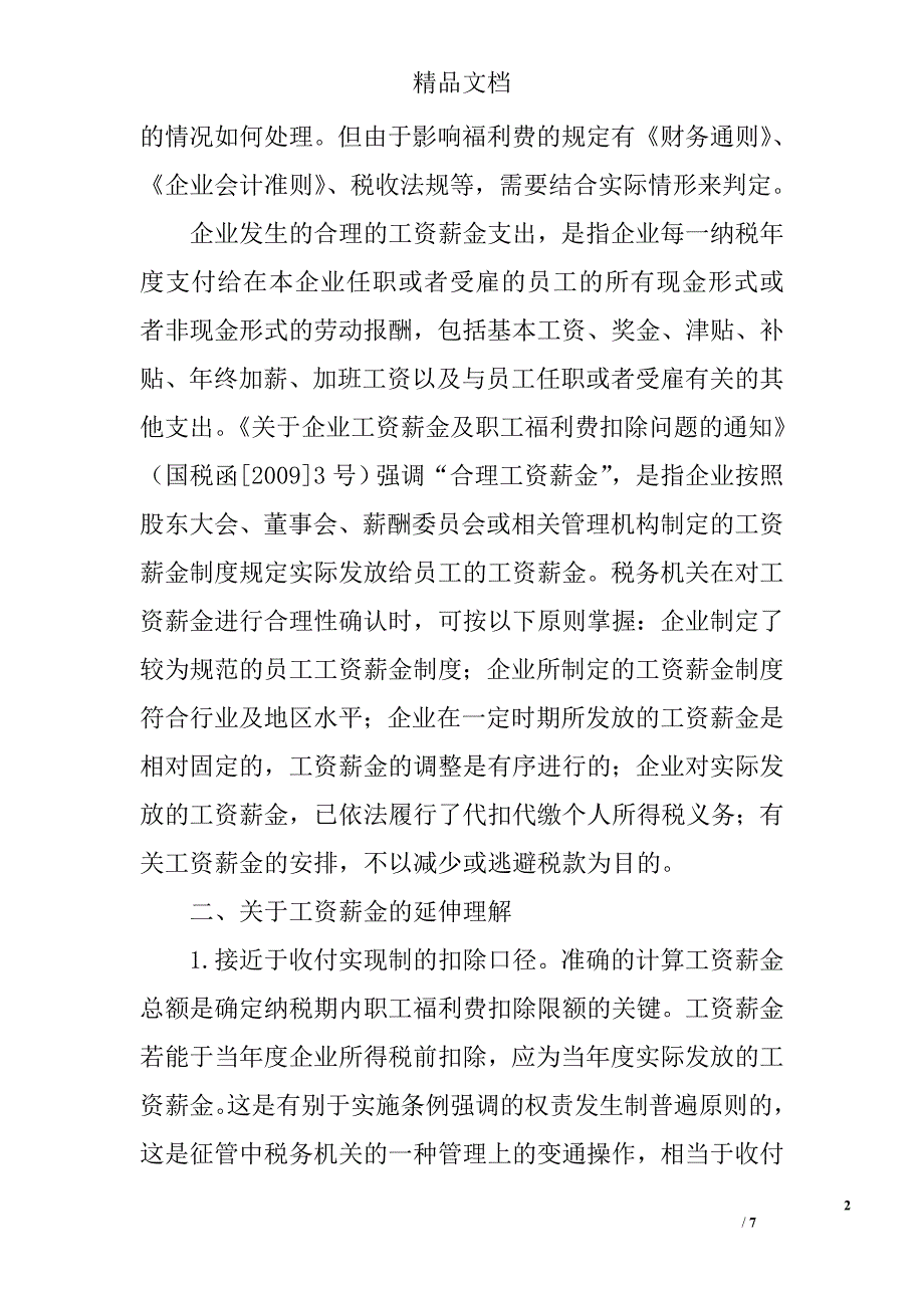 职工福利费税前扣除的财税差异分析 _第2页