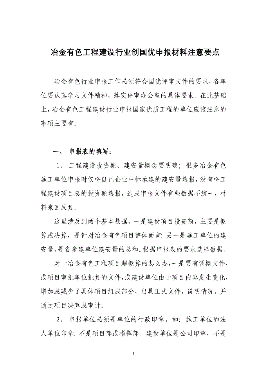 冶金有色工程建设行业创国优申报材料注意要点_第1页