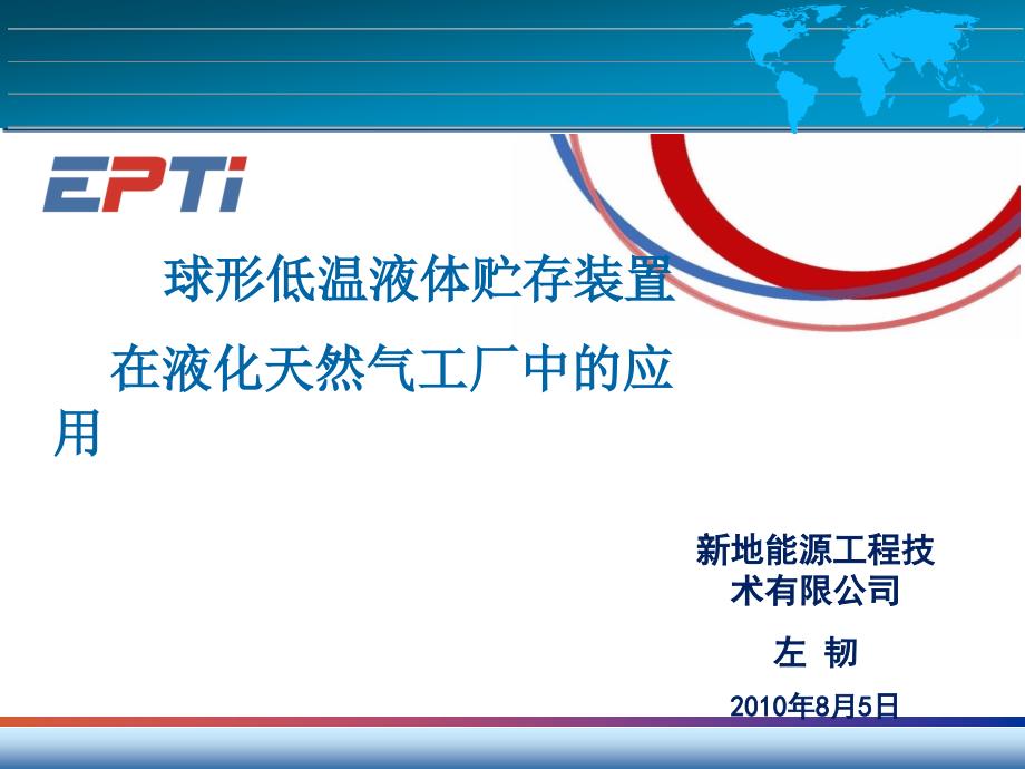 低温球形储存装置_第1页