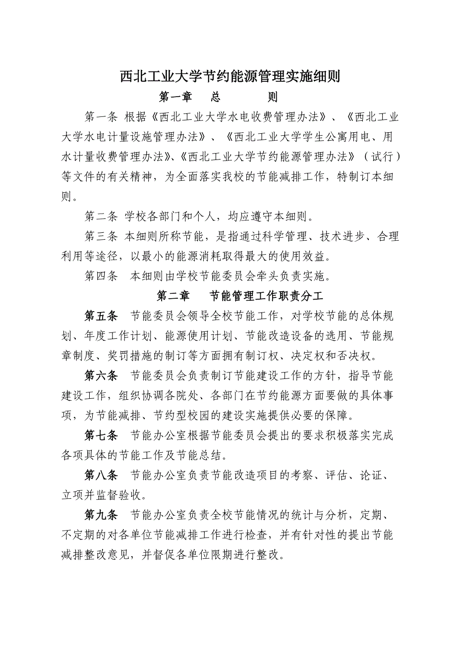 附件西北工业大学节约能源管理实施细则-西北工业大学节能降耗-_第1页
