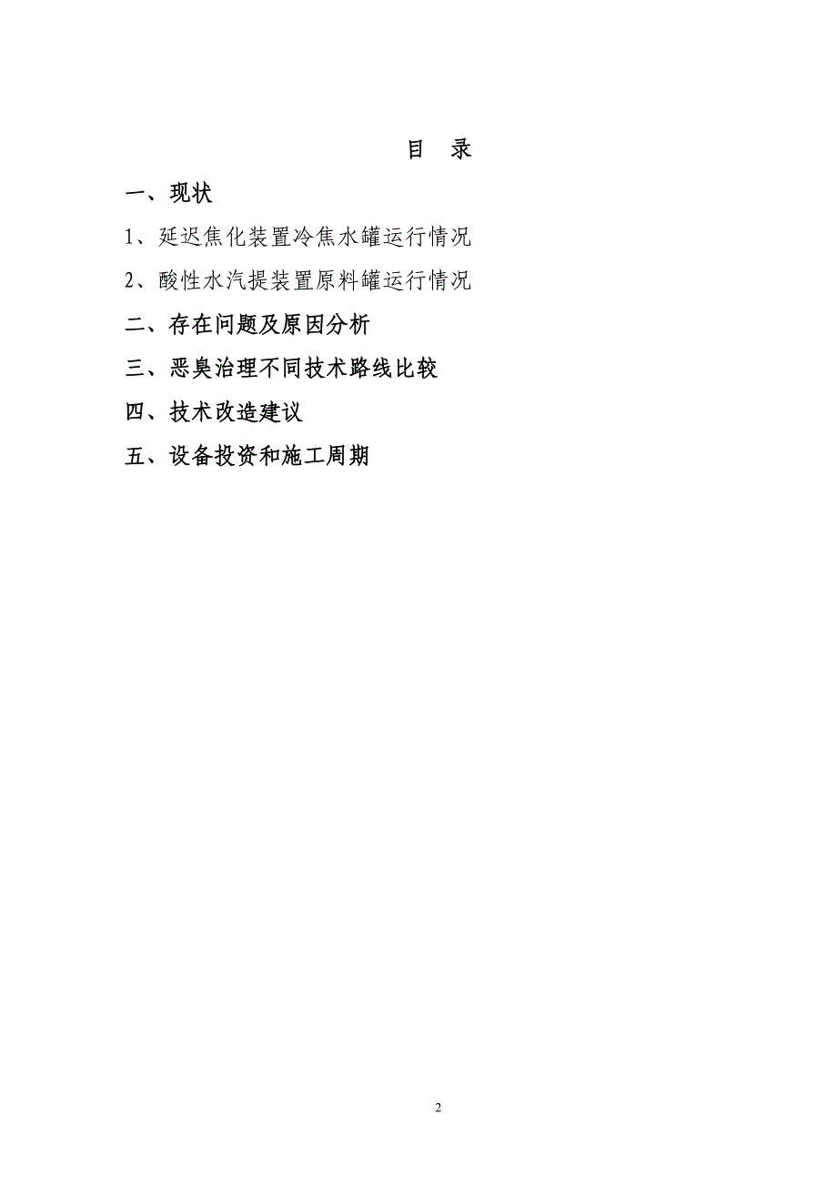 中石化焦化冷焦水罐和酸性水汽提原料罐恶臭治理调查报告_第2页